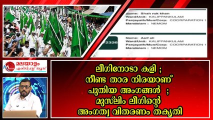 ഷാരൂഖ് ഖാനും ആസിഫ് അലിയും മമ്മൂട്ടിയും മിയ ഖലീഫയും മുസ്ലിം ലീഗിന്റെ മെമ്പർഷിപ്പെടുത്തു