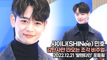[TOP영상] 샤이니(SHINee) 민호, 감탄사만 나오는 조각 비주얼(221221 ‘발렌타인’ 포토월)