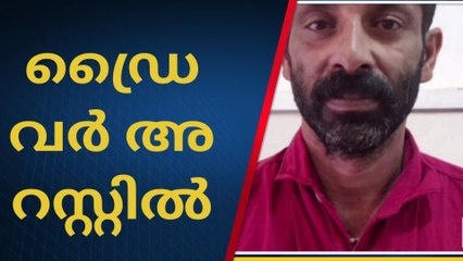 വയോധികയുടെ മരണം ;ഡ്രൈവര്‍ അറസ്റ്റില്‍