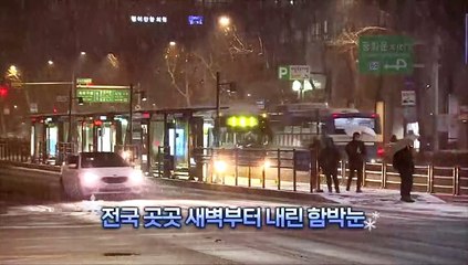 [영상구성] 수도권 눈 폭탄에 출근길 엉금엉금…내일부터 다시 한파
