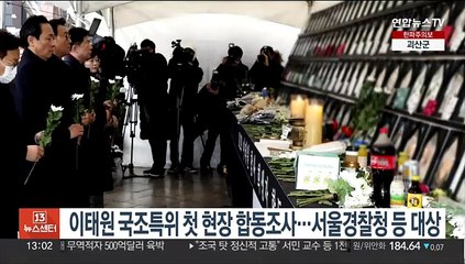 이태원 국조특위 첫 현장 합동조사…서울경찰청 등 대상