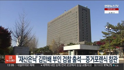 '재산은닉' 김만배 부인 검찰 출석…증거포렌식 참관