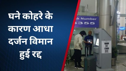 कोहरे की चादर से लिपटा वाराणसी, 6 विमानों की उड़ान रद्द, देखे वीडियो