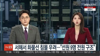서해서 화물선 침몰 우려…"선원 9명 전원 구조"