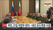 푸틴, 21일 국방부 회의 주재…내년 군사 목표 수립