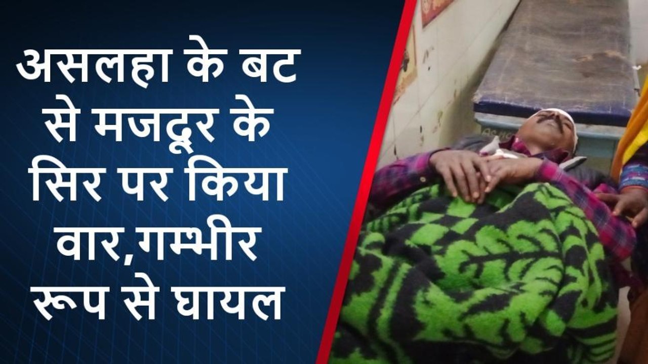 प्रतापगढ़: मजदूर के सिर पर असलहें के बट से वार...