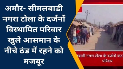 पूर्णिया: दर्जनों विस्थापित परिवार खुले आसमान के नीचे ठंड में ठिठुरने को मजबूर