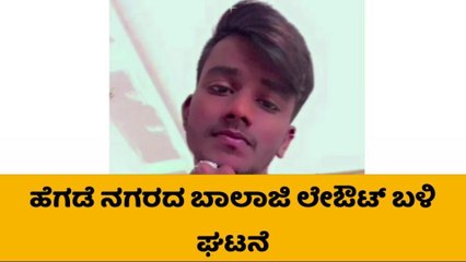 ನಡು ರಸ್ತೆಯಲ್ಲಿ ಚಾಕು ಇರಿದು ಯುವಕನ ಬರ್ಬರ ಹತ್ಯೆ