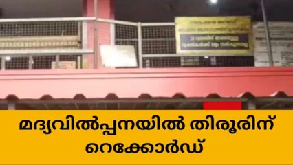 ലോകകപ്പ് ഫൈനല്‍ദിനത്തില്‍ തിരൂര്‍ ഔട്ട്‌ലെറ്റ് വിറ്റത് 45 ലക്ഷത്തിന്റെ മദ്യം