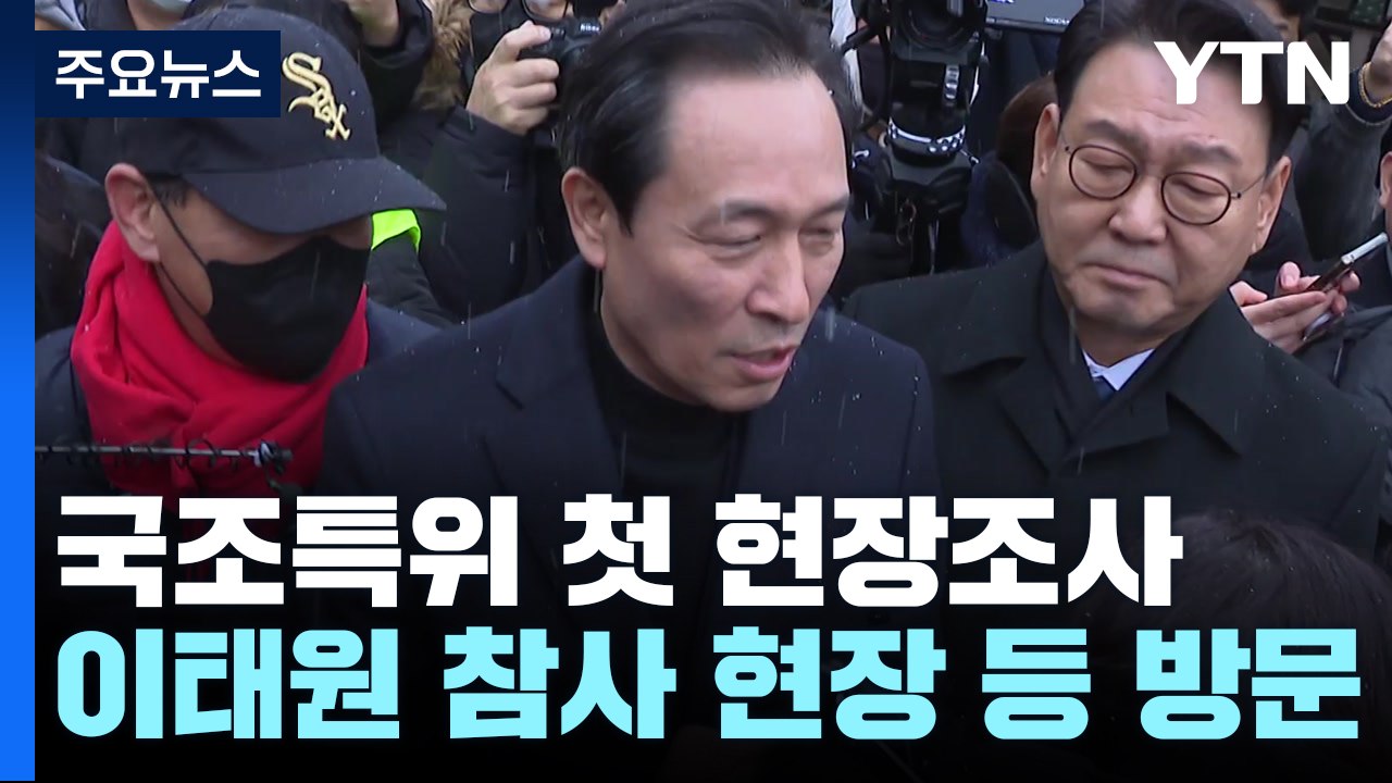 이태원 국조특위 첫 현장조사...유족 "최선 다해달라" / YTN