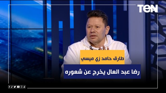 رضا عبد العال يخرج عن شعوره على الهواء بسبب محمد فاروق .. طارق حامد زي ميسي