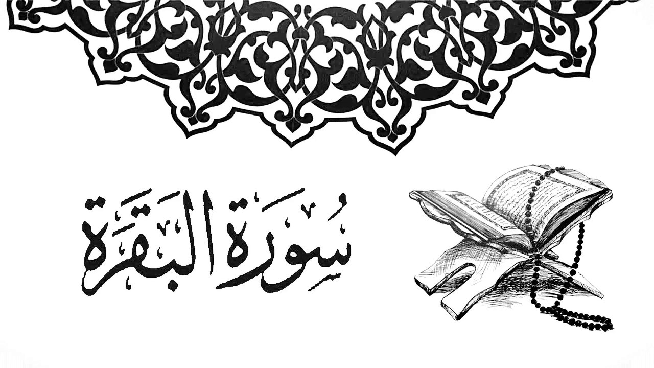 سورة البقرة جودة عالية جدا وتلاوة تفوق الخيال للقارئ احمد الدباغ _ 1