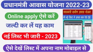 Pradhan mantri awas yojana 2022-23 । Pm awas yojana gramin apply online । Pmayg nic in 2022 23 new list