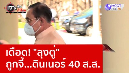 เดือด! "ลุงตู่" ถูกจี้...ดินเนอร์ 40 ส.ส. : เจาะลึกทั่วไทย (21 ธ.ค. 65)
