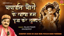 गणपति गोरी के लाला हम पूजा करे तुम्हारी - Ganpati  Bhajan - Rajan Tiwari - Ganpati Gori ke Lala ~  HIndi Devotional Bhajan ~ 2022