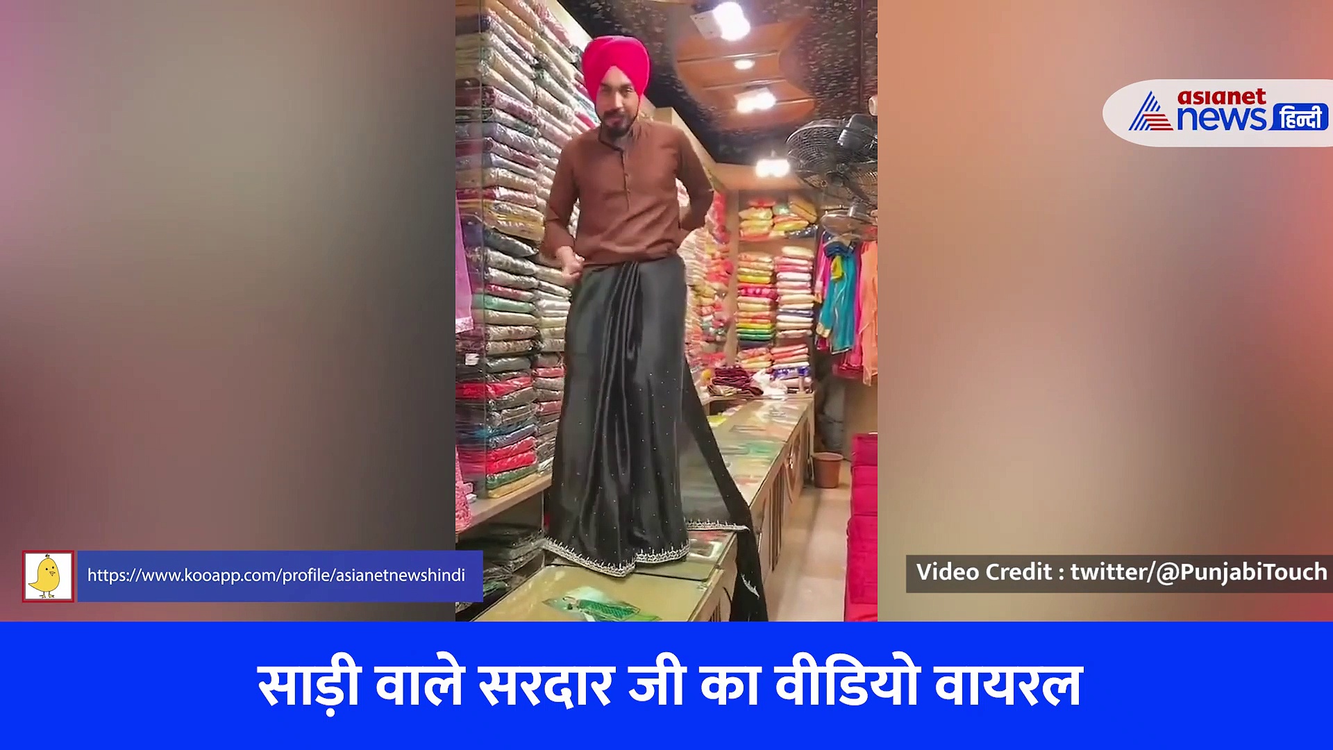 सरदार जी को साड़ी पहनता देख ग्राहक हुए इम्प्रेस, सोशल मीडिया पर हो रही तारीफ