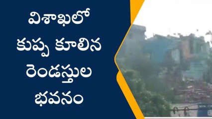 విశాఖలో కుప్పకూలిన రెండస్తుల భవనం