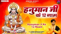 हर कष्ट को दूर करने वाले हैं हनुमान जी के 12 नाम - Prem Prakash Dubey - Hanuman Ji Ke 12 Naam ~ Best Bhajan ~ 2022