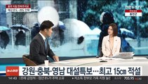 [뉴스현장] 중부지방 한파주의보…폭설 가고 맹추위 예보