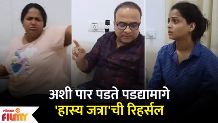 Maharashtrachi Hasya Jatra Rehearsal BTS Moments | पडद्यामागे अशी पार पडते 'हास्य जत्रा'ची रिहर्सल