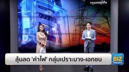 ลุ้นลด 'ค่าไฟ' กลุ่มเปราะบาง-ภาคเอกชน