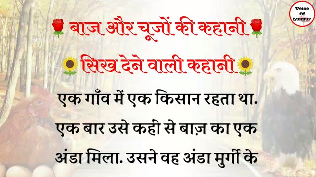 बाज और चूजों की कहानी। Motivational Speech In Hindi। Motivational Story In hindi। Lessonable Stories।Moral Stories