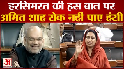 'नशे में संसद आते थे Bhagwant Mann', HarsimratKaurBadal की बात पर Lok Sabha में खूब हंसे Amit Shah