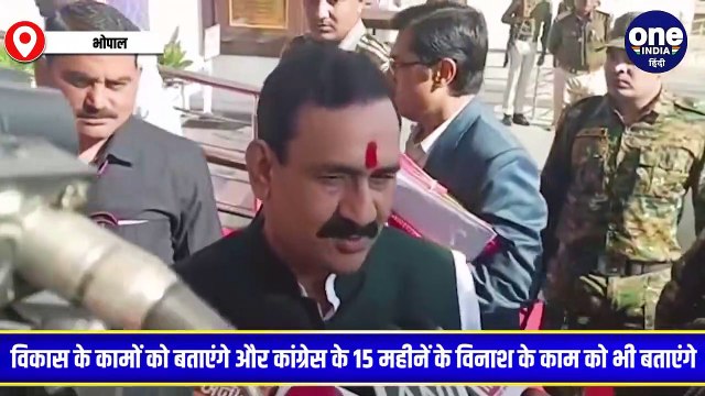 अविश्वास प्रस्ताव पर चर्चा के लिए सरकार तैयार,सदन में हम भाजपा के विकास और कांग्रेस के विनाश के काम गिनाएंगे - नरोत्तम मिश्रा