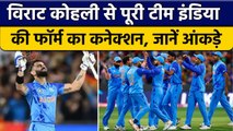 Virat Kohli से Team India की फॉर्म का Connection, देखें 2022 के ये आंकड़े | वनइंडिया हिंदी *Cricket