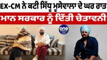 EX CM Charanjit Channi ਨੇ ਕਟੀ ਸਿੱਧੂ ਮੂਸੇਵਾਲਾ ਦੇ ਘਰ ਰਾਤ | Sidhu Moosewala Haveli | OneIndia Punjabi