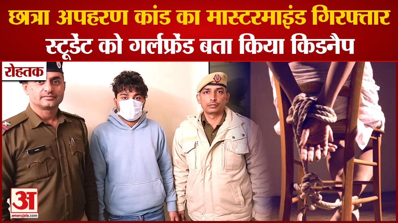 Rohtak Girl Student Kidnapping Mastermind Anshul chahal Arrest|छात्रा अपहरण कांड का आरोपी गिरफ्तार