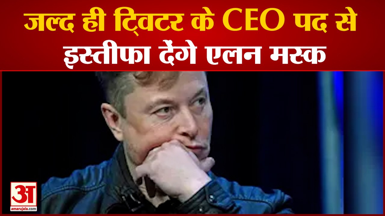 Twitter CEO News: जल्द ही Twitter के CEO पद से इस्तीफा देंगे Elon Musk .