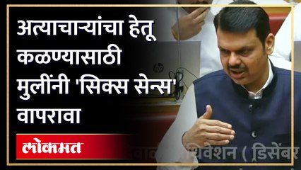 शालेय मुलींवरील अत्याचारावर देवेंद्र फडणवीसांचं उत्तर व्हायरल Devendra Fadnavis on School Girl