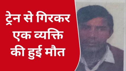 नवादा: ट्रेन पर से गिरने से एक व्यक्ति की हुई मौत, परिजनों में मची चीख पुकार