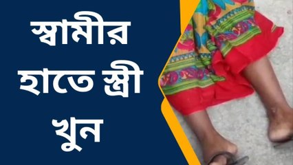 ফাঁসিদেওয়া: ইঁট দিয়ে স্ত্রীর মাথা থেঁতলে দিয়ে থানায় আত্মসমর্পণ স্বামীর