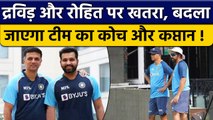 Team India को लेकर फैसला, Coach Dravid और Captain Rohit को बदल सकती है BCCI |वनइंडिया हिंदी*Cricket