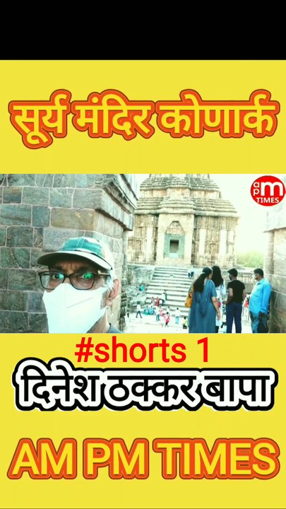 Secret of Sun Temple Konark Odisha India - Part 1 By Dinesh Thakkar Bapa -AM PM TIMES