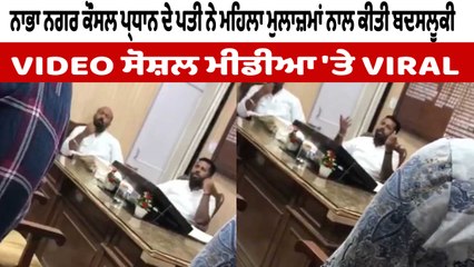 ਨਗਰ ਕੌਂਸਲ ਪ੍ਰਧਾਨ ਦੇ ਪਤੀ ਨੇ ਮਹਿਲਾ ਮੁਲਾਜ਼ਿਮਾ ਨਾਲ ਕੀਤੀ ਬਦਸਲੂਕੀ | Nabha Nagar Council | OneIndia Punjabi