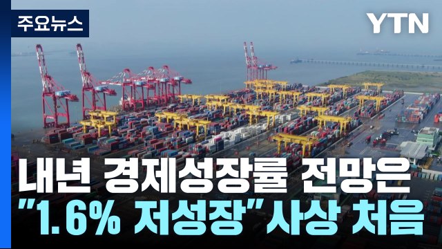 내년 1.6% 저성장 전망...물가 안정·수출 활성화 총력 / YTN