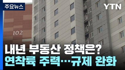 부동산 연착륙 주력...다주택자도 LTV 30% 허용 / YTN