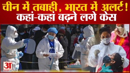 Coronavirus In India: चीन की वजह से भारत में अलर्ट, जानें कहां बढ़ने लगे कोविड केस | China Corona