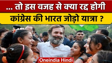 Bharat Jodo Yatra पर कोरोना का खतरा, सरकार का Rahul Gandhi को पत्र | वनइंडिया हिंदी | *Politics
