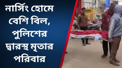 পশ্চিম মেদিনীপুর: ১ ঘণ্টায় বিল ১৭ হাজার! পুলিশ এনে ছাড়াতে হল দেহ