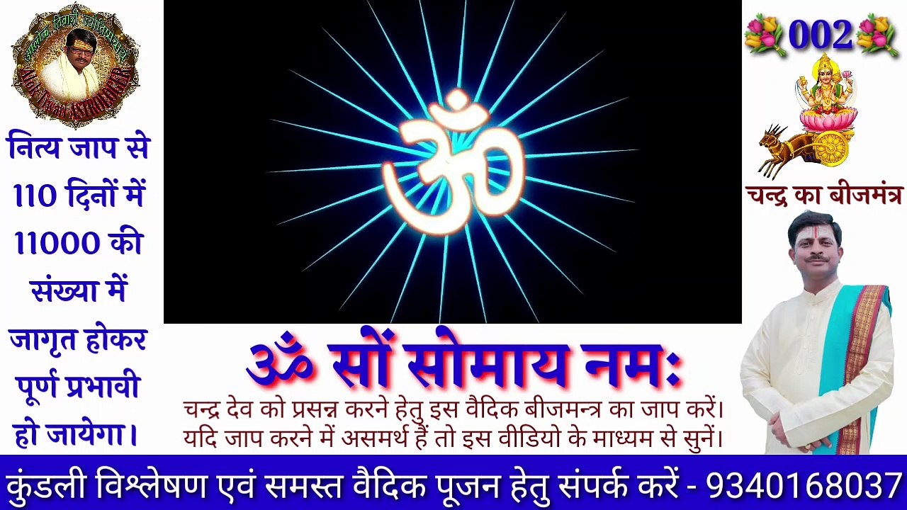 720_30_3.8चन्द्र  देव बीज मंत्र। ॐ सों सोमाय नमः। चन्द्र बीज मंत्र 108 बार। Chandra Beej Mantra. Beej Mantra.0_Dec182022
