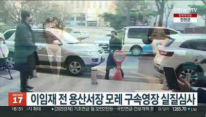 이임재 전 용산서장 모레 구속영장 실질심사