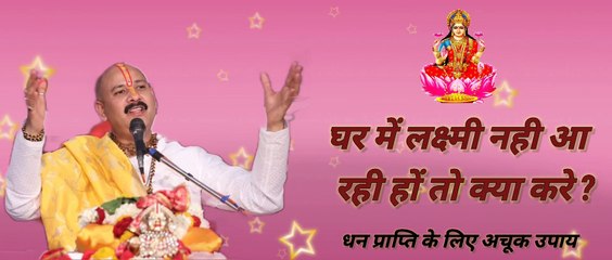 धन प्राप्ति के अचूक उपाय - Pandit Pradeep Ji Mishra Sihore Wale