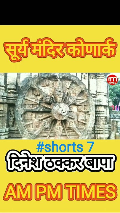 Secret of Sun Temple Konark Odisha India - Part 7 By Dinesh Thakkar Bapa - AM PM TIMES