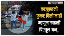 Pune: काजूकतली फुकट दिली नाही म्हणून दुकानदारावर गोळी झाडण्याचा प्रयत्न; CCTV व्हिडीओ समोर