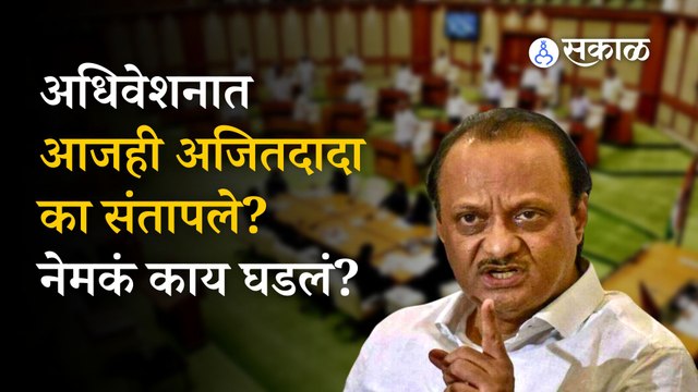 Maharashtra Vidhan Sabha Update: अजितदादा सभागृहात का संतापले? | Ajit Pawar | CM Eknath Shinde | Politics | Sakal