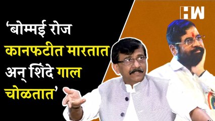‘कर्नाटकाचे मुख्यमंत्री रोज कानफटीत मारतात अन् Eknath Shinde गाल चोळत विधानभवनात जातात’- Sanjay Raut